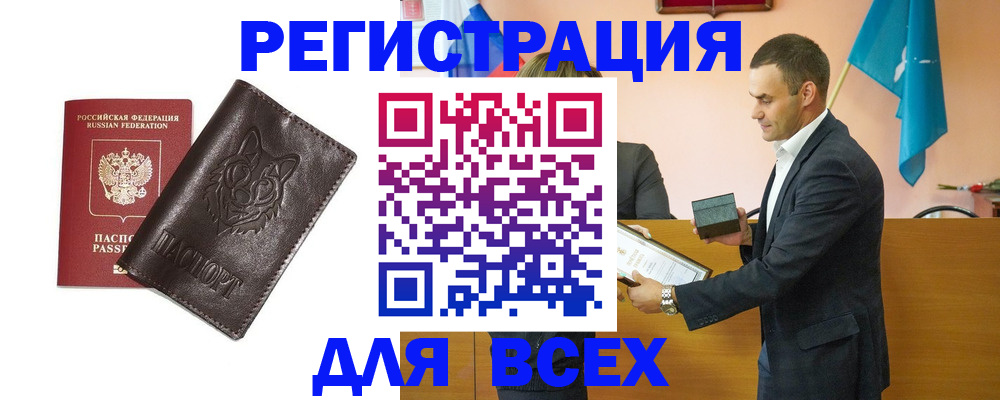 купить прописку в Змеиногорске